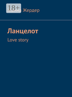 cover image of Ланцелот. Love story